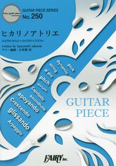 [書籍のメール便同梱は2冊まで]/[書籍]/楽譜 ヒカリノアトリエ / Mr.Children NHK連続テレビ小説「べっぴんさん」主題歌 (ギターピースシ