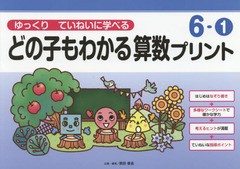 [書籍のメール便同梱は2冊まで]/[書籍]/どの子もわかる算数プリント ゆっくりていねいに学べる 6-1/原田善造/企画・編著/NEOBK-2066587