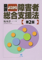 [書籍のゆうメール同梱は2冊まで]/[書籍]/図説よくわかる障害者総合支援法/坂本洋一/著/NEOBK-2067387