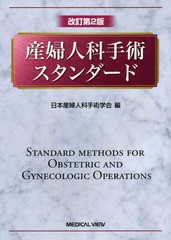 [書籍のメール便同梱は2冊まで]送料無料/[書籍]/産婦人科手術スタンダード/日本産婦人科手術学会/編/NEOBK-2074587