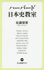 書籍のゆうメール同梱は2冊まで 書籍 ハーバード日本史教室 中公新書ラクレ 佐藤智恵 著 アンドルー ゴードン ほか述 Neobk 2の通販はau Pay マーケット ネオウィング Au Pay マーケット店