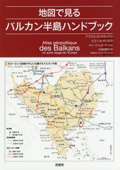 [書籍]/地図で見るバルカン半島ハンドブック / 原タイトル:ATLAS GEOPOLITIQUE DES BALKANAS/アマエル・カッタルッツァ/著 ピエール・サ