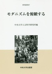 [書籍]/モダニズムを俯瞰する (中央大学人文科学研究所研究叢書)/中央大学人文科学研究/NEOBK-2209795