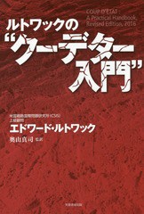 [書籍]/ルトワックの“クーデター入門” / 原タイトル:COUP D’ETAT 原著改訂版の翻訳/エドワード・ルトワック/著 奥山真司/監訳/NEOBK-2