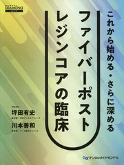 [書籍のゆうメール同梱は2冊まで]/送料無料有/[書籍]/ファイバーポストレジンコアの臨床 (DENTAL)/坪田有史/編集委員 川本善和/編集委員/