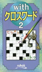 [書籍のゆうメール同梱は2冊まで]/[書籍]/withクロスワード 2/ニコリ/NEOBK-2227731