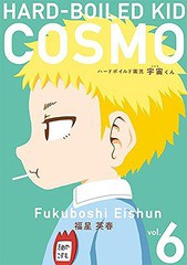 書籍 ハードボイルド園児 宇宙くん コスモくん 6 Lineコミックス 福星英春 著 Neobk の通販はau Pay マーケット Cd Dvd Neowing