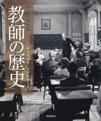 [書籍]/ヴィジュアル版教師の歴史 / 原タイトル:CELEBRATING TEACHERS/ディアドラ・ラフテリー/著 立石弘道/訳/NEOBK-2233947