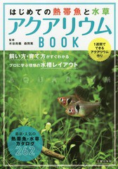 [書籍のメール便同梱は2冊まで]/[書籍]/はじめての熱帯魚と水草アクアリウムBOOK 1週間でできるアクアリウム作り 飼い方・育て方がすぐわ