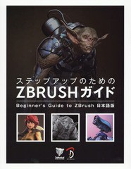 [書籍]/ステップアップのためのZBRUSHガイド Beginner’s Guide to ZBrush日本語版 / 原タイトル:Beginner’s Guide to ZBrush/3dtotalPu