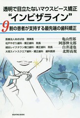 [書籍のゆうメール同梱は2冊まで]/[書籍]/透明で目立たないマウスピース矯正“インビザライン” 9割の患者が支持する最先端の歯科矯正 (R