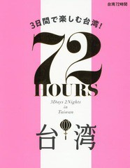 [書籍のゆうメール同梱は2冊まで]/[書籍]/台湾72時間 3日間で楽しむ台湾!/JTBパブリッシング/NEOBK-2306499