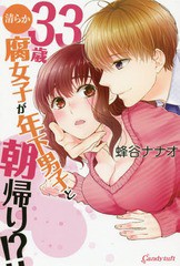 [書籍のメール便同梱は2冊まで]/[書籍]/33歳清らか腐女子が年下男子と朝帰り!? (キャンディタフトコミックス)/蜂谷ナナオ/著/NEOBK-23217