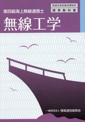 [書籍のメール便同梱は2冊まで]送料無料有/[書籍]/第四級海上無線通信士 無線工学 4版 (無線従事者養成課程用)/情報通信振興会/NEOBK-232