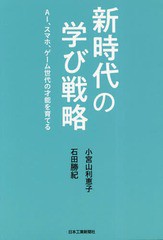 [書籍のゆうメール同梱は2冊まで]/[書籍]/新時代の学び戦略 AI、スマホ、ゲーム世代の才能を育てる/石田勝紀/著 小宮山利恵子/著/NEOBK-2