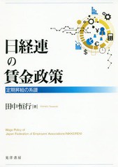 [書籍]/日経連の賃金政策 定期昇給の系譜/田中恒行/著/NEOBK-2332195