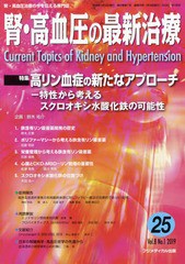 [書籍のゆうメール同梱は2冊まで]/[書籍]/腎・高血圧の最新治療 腎・高血圧治療の今を伝える専門誌 Vol.8No.1(2019)/鈴木 祐介 企画/NEOB