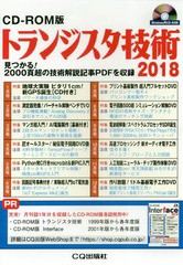 [書籍のメール便同梱は2冊まで]送料無料/[書籍]/トランジスタ技術 CD-ROM版 2018/CQ出版/NEOBK-2340427