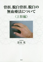 送料無料有/[書籍]/骨折、脱臼骨折、脱臼の無血療法に 上肢編/富永晃/著/NEOBK-2341147