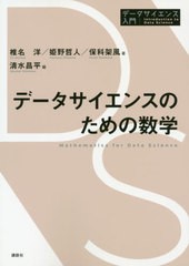 [書籍のメール便同梱は2冊まで]送料無料有/[書籍]/データサイエンスのための数学 (データサイエンス入門シリーズ)/椎名洋/著 姫野哲人/著