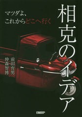 [書籍]/相克のイデア マツダよ、これからどこへ行く/前田育男/著 仲森智博/著/NEOBK-2500507