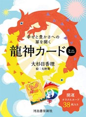 [書籍]/幸せと豊かさへの扉を開く 龍神カードミニ/大杉 日香理 大野 舞/絵/NEOBK-2501171