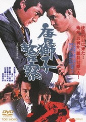 送料無料有/[DVD]/唐獅子警察/邦画/DSTD-3311