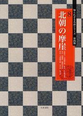 [書籍]/北朝の摩崖 徂徠山/文殊般若経 鉄山/匡哲刻経頌 崗山/楞伽経/観無量寿経 【エキ】山/文殊般若経 水牛山/般若経 (知られざる名品シ