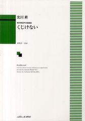 [書籍のゆうメール同梱は2冊まで]/[書籍]/くじけない 無伴奏混声合唱組曲/北川昇/作曲 枡野 浩一 作詩/NEOBK-1277084