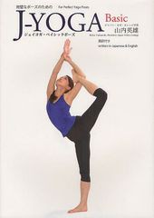 送料無料有/[書籍]/完璧なポーズのためのJ-YOGA Basic ジェイヨガ・ベイシックポーズ/山内英雄/著/NEOBK-1284460