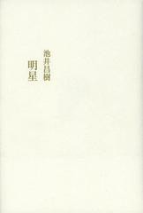 [書籍]/明星/池井昌樹/著/NEOBK-1363548