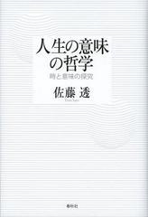 [書籍]人生の意味の哲学 時と意味の探究/佐藤透/著/NEOBK-1371556