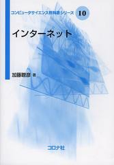 [書籍とのメール便同梱不可]送料無料有/[書籍]/インターネット (コンピュータサイエンス教科書シリーズ)/加藤聰彦/著/NEOBK-1382060