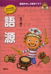 [書籍のゆうメール同梱は2冊まで]/[書籍]語源 (国語おもしろ発見クラブ)/山口理/著/NEOBK-1454220