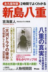 [書籍のゆうメール同梱は2冊まで]/[書籍]2時間でよくわかる新島八重 永久保存版/吉海直人/著/NEOBK-1506588