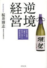 [書籍のメール便同梱は2冊まで]/[書籍]/逆境経営 山奥の地酒「獺祭」を世界に届ける逆転発想法/桜井博志/著/NEOBK-1614300