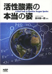[書籍]/活性酸素の本当の姿/鈴木敬一郎/編集/NEOBK-1631100
