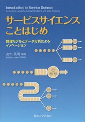 [書籍]/サービスサイエンスことはじめ 数理モデルとデータ分析によるイノベーション/高木英明/編著/NEOBK-1701308