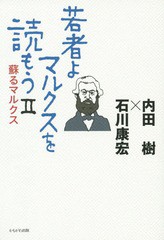 [書籍]/若者よ、マルクスを読もう 2/内田樹/著 石川康宏/著/NEOBK-1710220