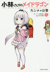 [書籍のメール便同梱は2冊まで]/[書籍]/小林さんちのメイドラゴン カンナの日常 1 (アクションコミックス/月刊アクション)/クール教信者/