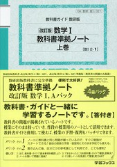 [書籍のメール便同梱は2冊まで]/[書籍]/数研版 数学1・A教科書準拠ノートパック (平29)/学習ブックス/NEOBK-2066780