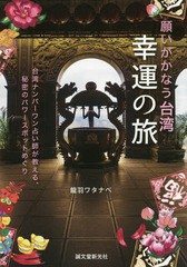 [書籍のメール便同梱は2冊まで]/[書籍]/願いがかなう台湾幸運の旅 台湾ナンバーワン占い師が教える、秘密のパワースポットめぐり/龍羽ワ