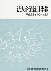 [書籍]/法人企業統計季報 平成28年10〜12月/財務省財務総合政策研/NEOBK-2083732