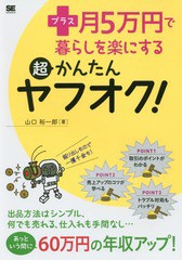 [書籍のゆうメール同梱は2冊まで]/[書籍]/プラス月5万円で暮らしを楽にする超かんたんヤフオク!/山口裕一郎/著/NEOBK-2083820