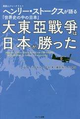 [書籍]/大東亞戰爭は日本が勝った 英国人ジャーナリストヘンリー・ストークスが語る「世界史の中の日本」/ヘンリー・S・ストークス/著 藤