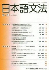 [書籍]/日本語文法 17- 1/日本語文法学会/編集/NEOBK-2085156