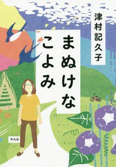 [書籍のメール便同梱は2冊まで]/[書籍]/まぬけなこよみ/津村記久子/著/NEOBK-2086044