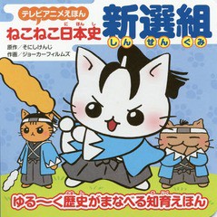 [書籍のゆうメール同梱は2冊まで]/[書籍]/ねこねこ日本史新選組 ゆる〜く歴史がまなべる知育えほん (テレビアニメえほん)/そにしけんじ/