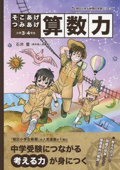 [書籍のゆうメール同梱は2冊まで]/[書籍]/そこあげつみあげ算数力 小学3・4年生 (朝日小学生新聞の学習シリーズ)/石井豊/著/NEOBK-215475