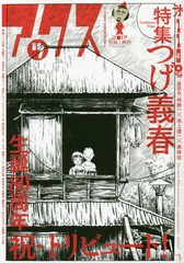 [書籍]/アックス Vol.119 特集・つげ義春 生誕80周年記念 祝・トリビュート!/青林工藝舎/編集/NEOBK-2154836